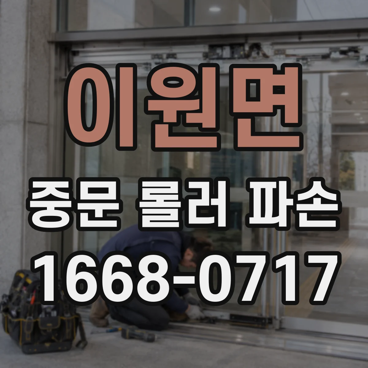 이원면 중문 롤러 파손