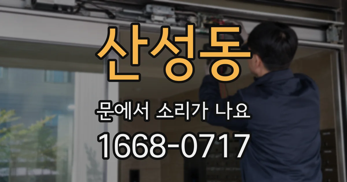 산성동 문에서 소리가 나요