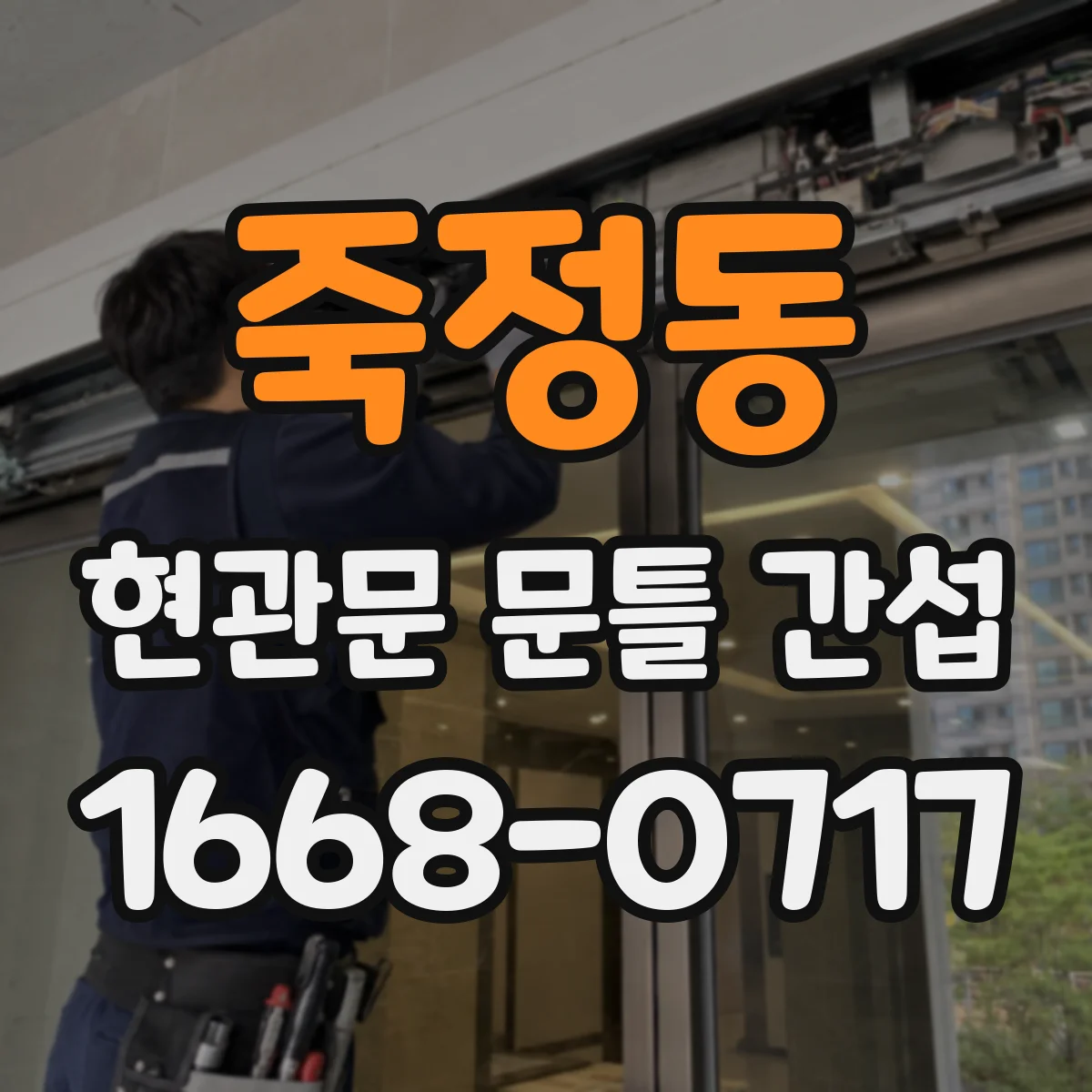 죽정동 현관문 문틀 간섭