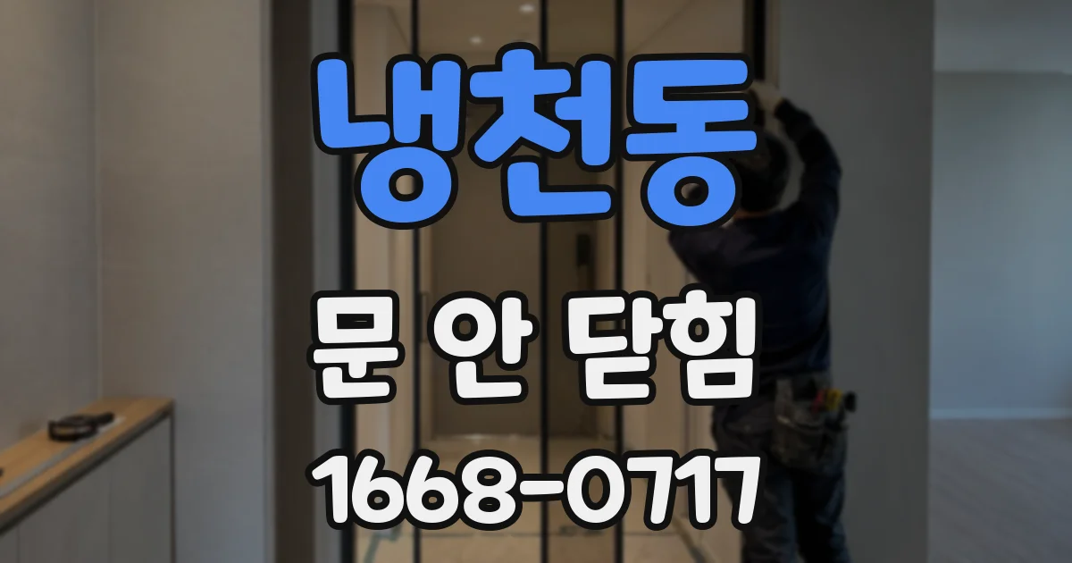 냉천동 문 안 닫힘