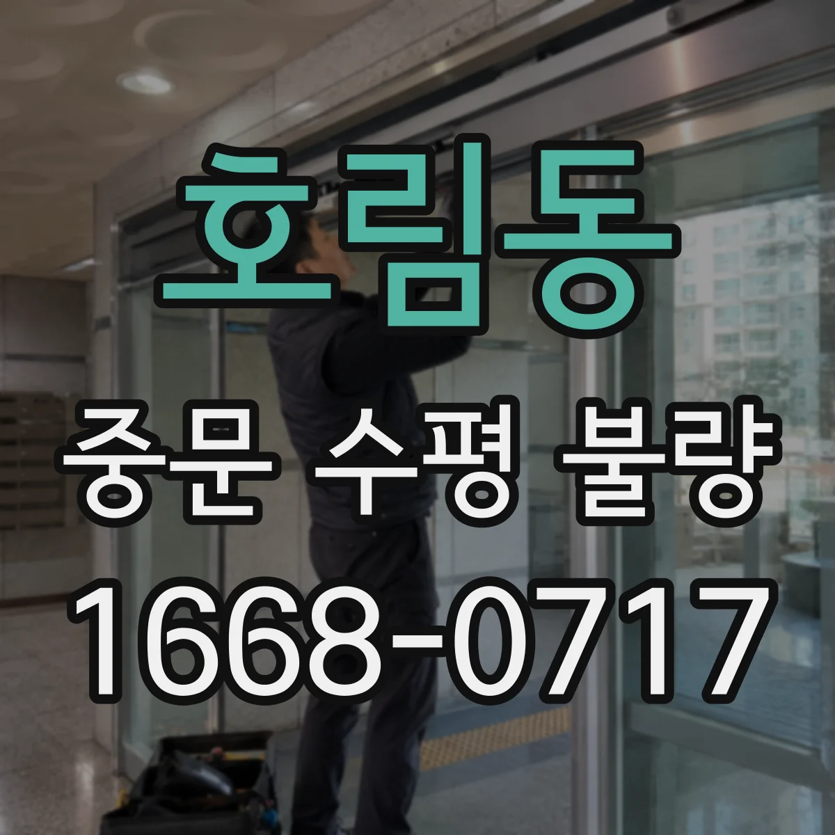 호림동 중문 수평 불량