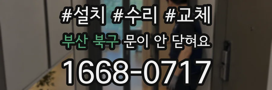 부산 북구 문이 안 닫혀요