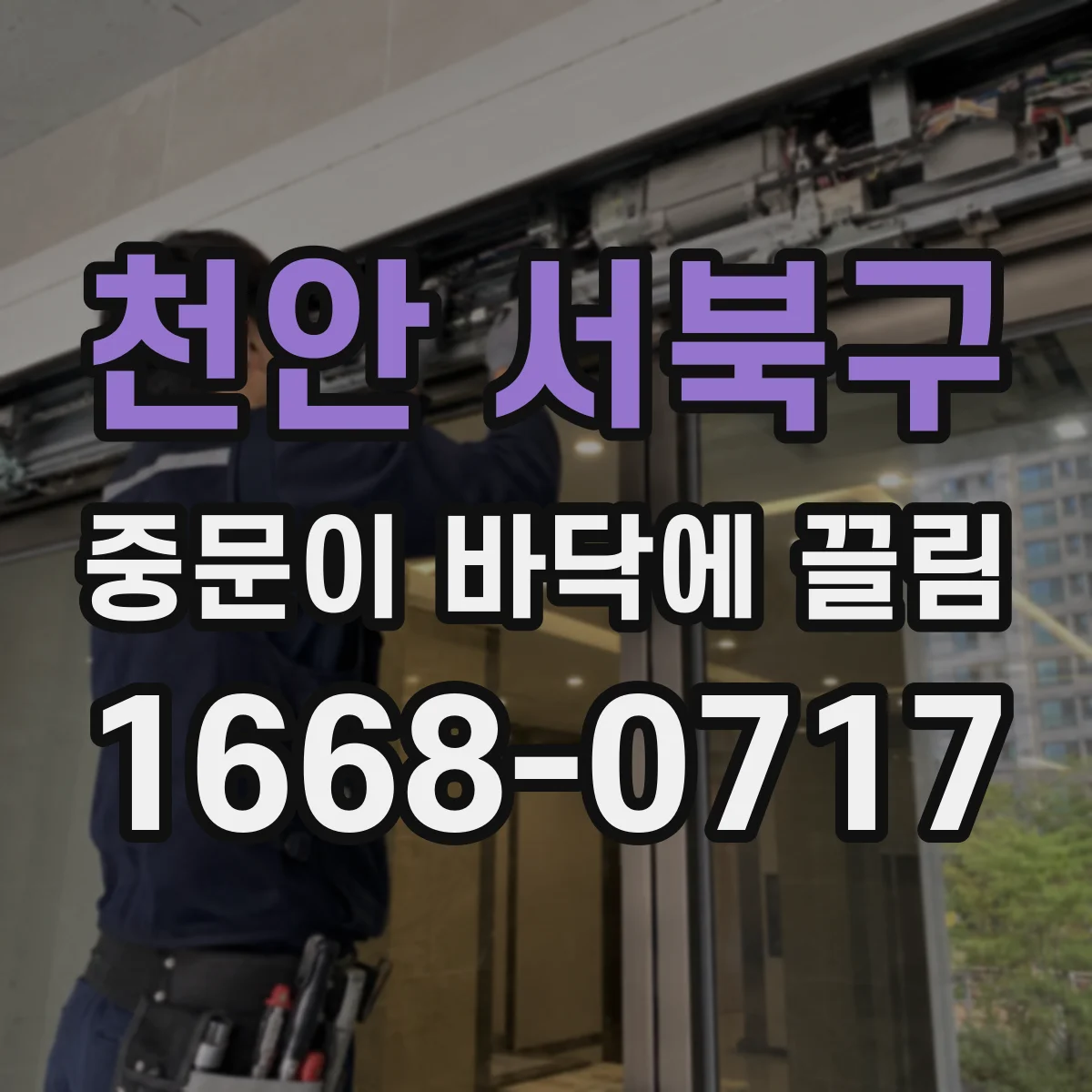천안 서북구 중문이 바닥에 끌림
