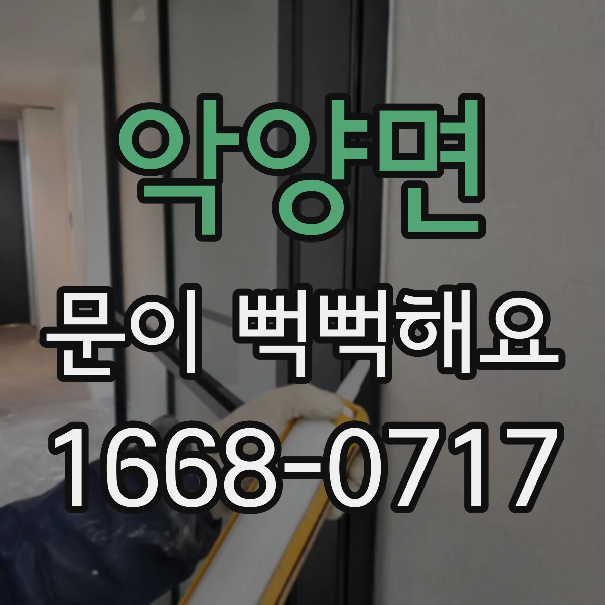 악양면 문이 뻑뻑해요