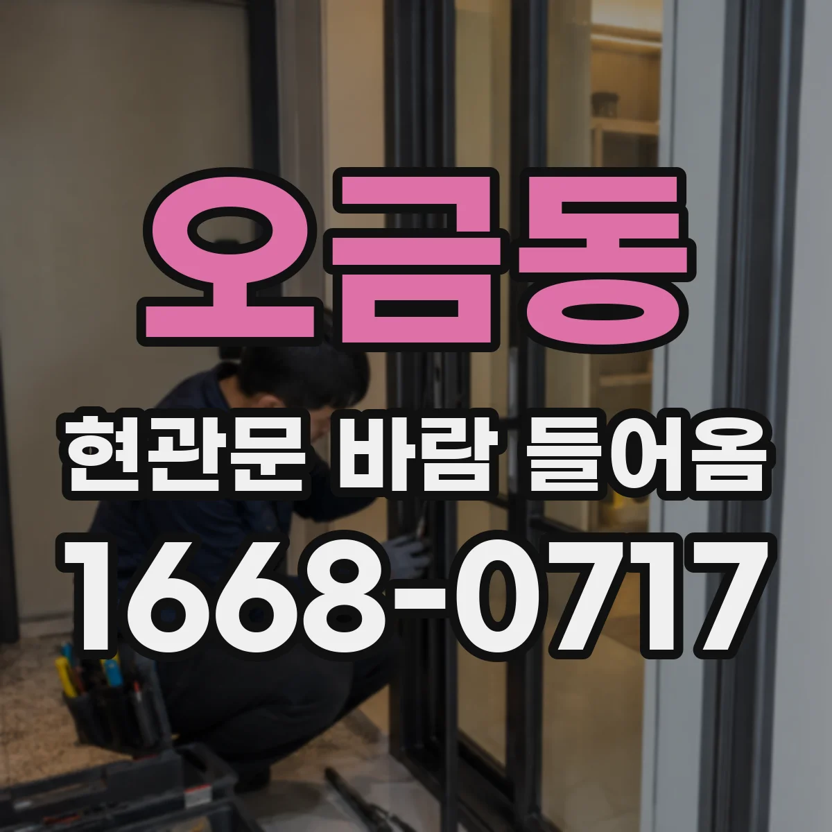 오금동 현관문 바람 들어옴