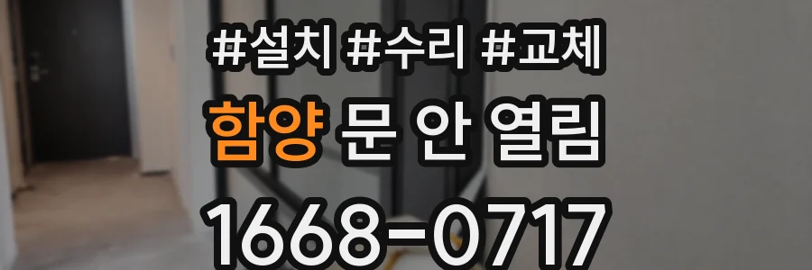 함양 문 안 열림