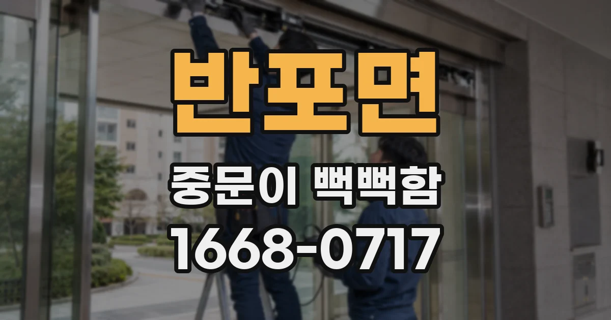 반포면 중문이 뻑뻑함
