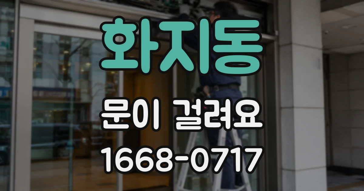 화지동 문이 걸려요