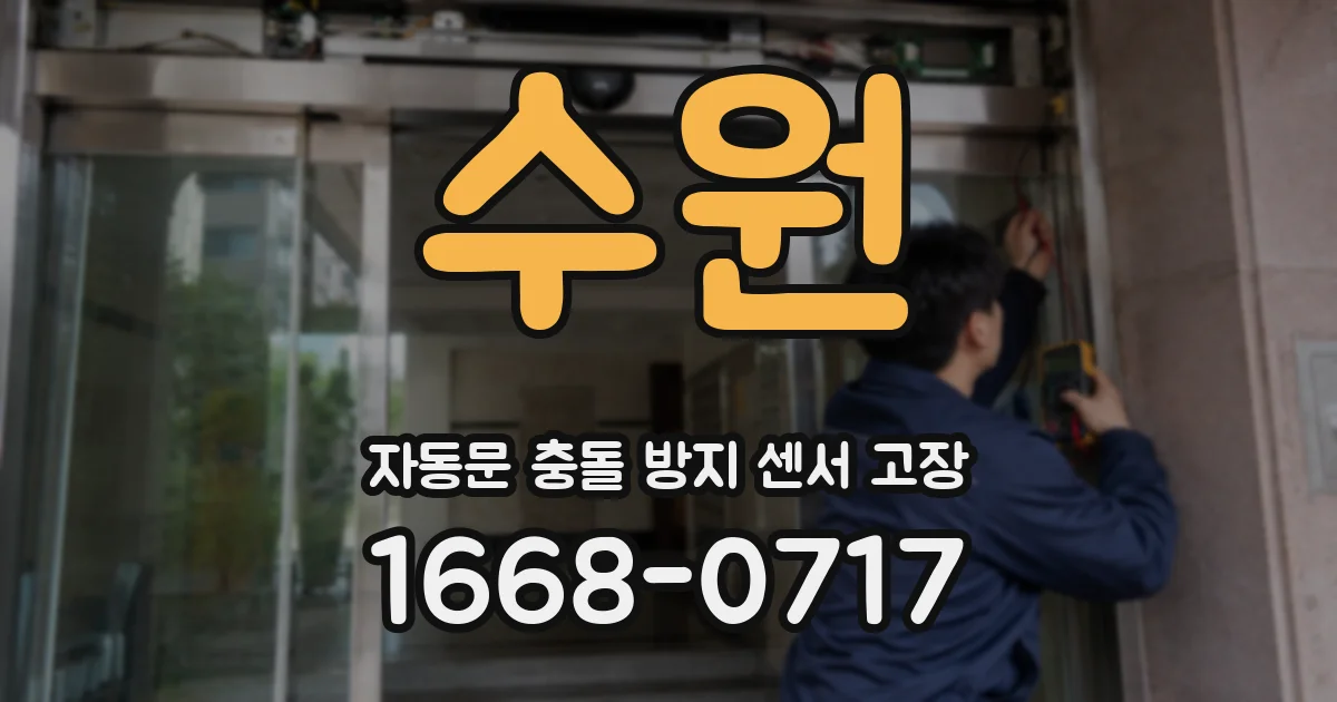 수원 자동문 충돌 방지 센서 고장