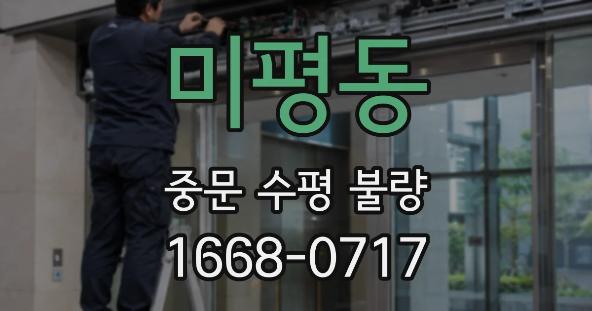 미평동 중문 수평 불량