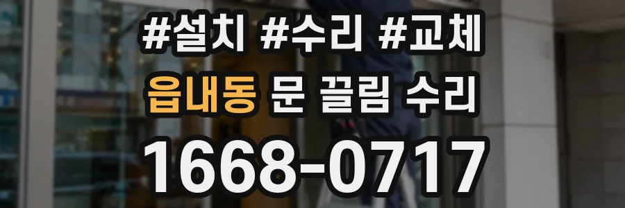 읍내동 문 끌림 수리