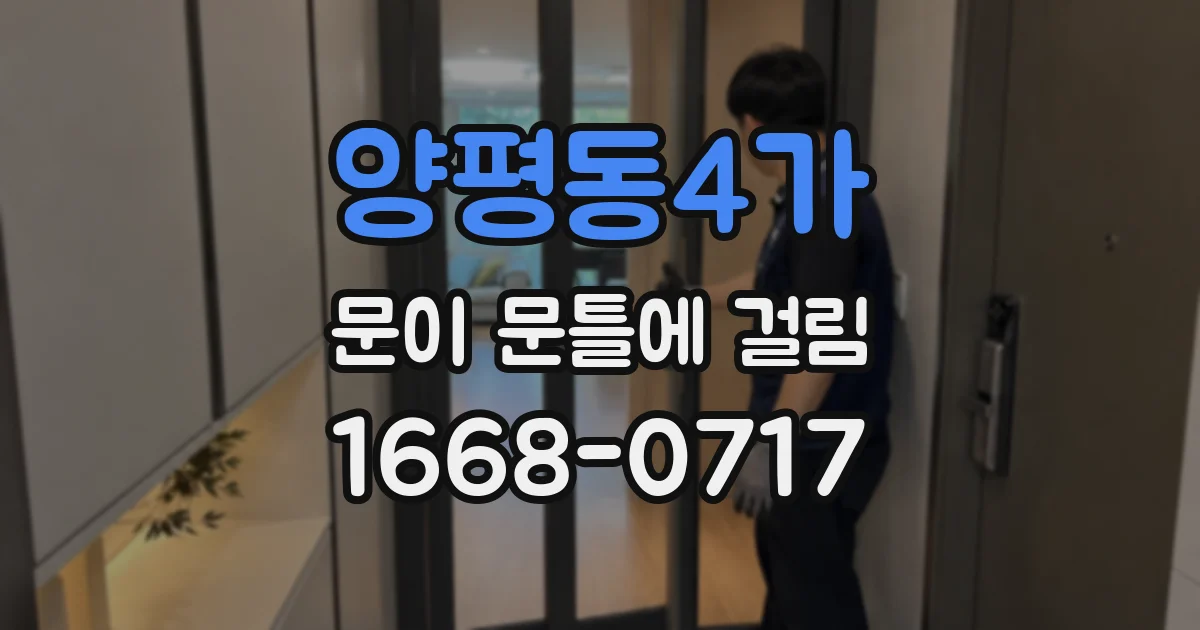 양평동4가 문이 문틀에 걸림