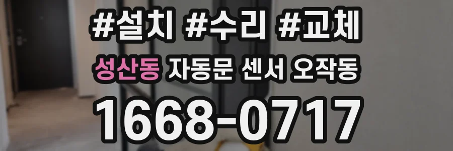 성산동 자동문 센서 오작동