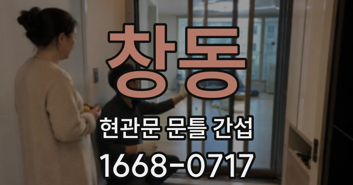 창동 현관문 문틀 간섭