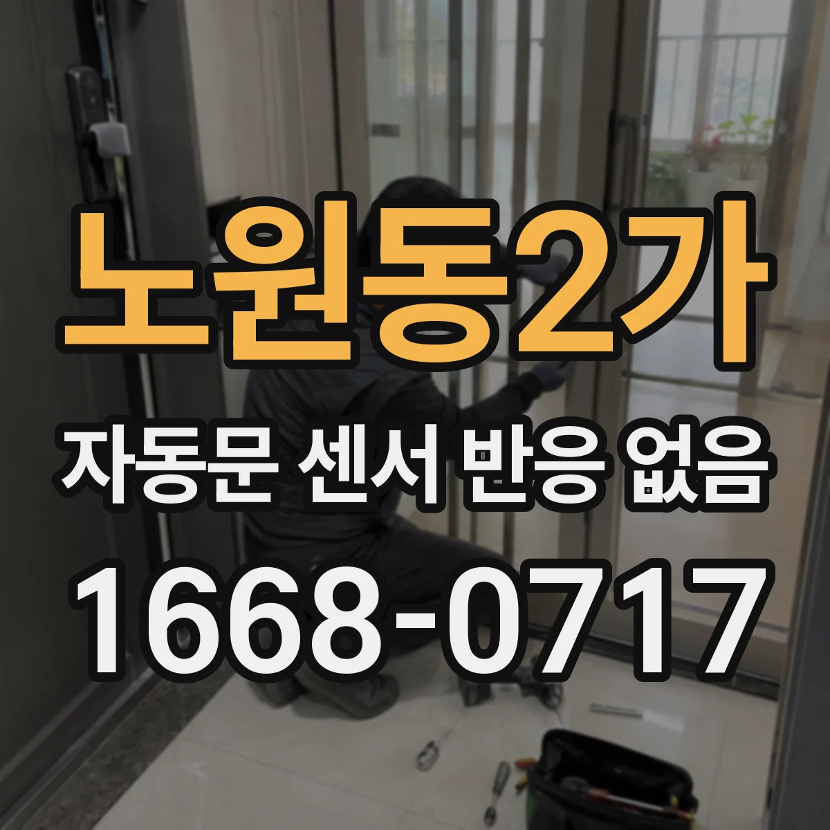 노원동2가 자동문 센서 반응 없음
