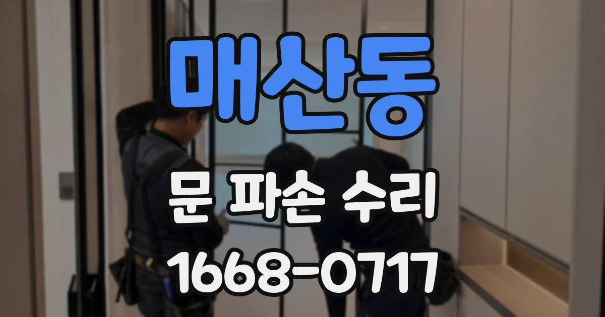 매산동 문 파손 수리