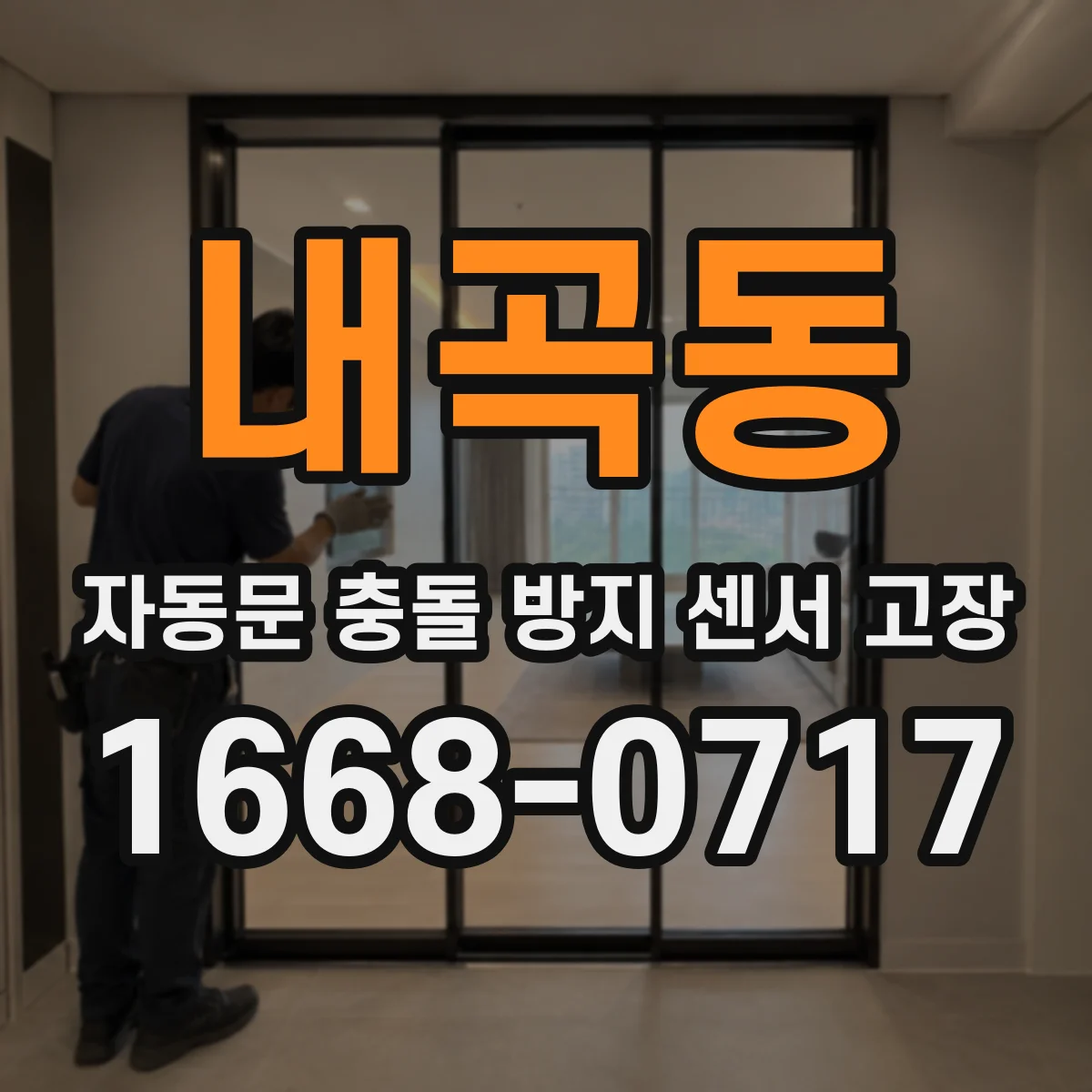 내곡동 자동문 충돌 방지 센서 고장