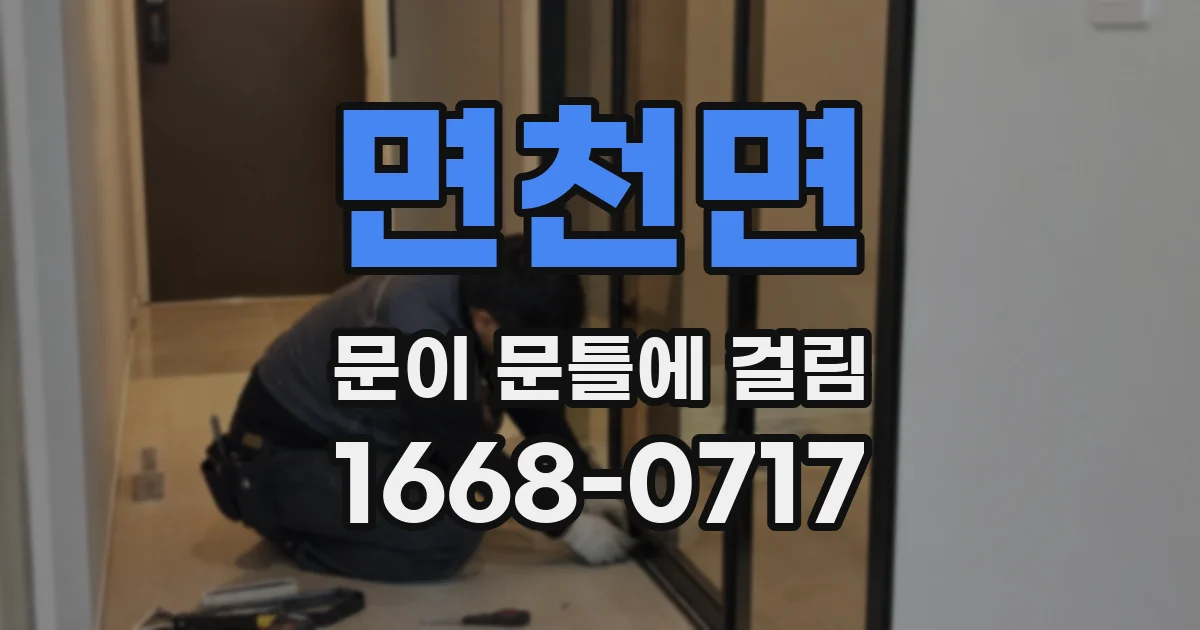 면천면 문이 문틀에 걸림