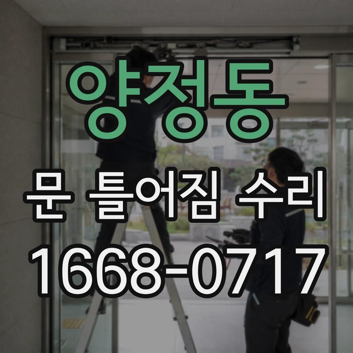 양정동 문 틀어짐 수리