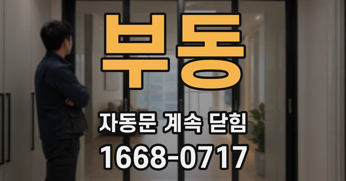 부동 자동문 계속 닫힘