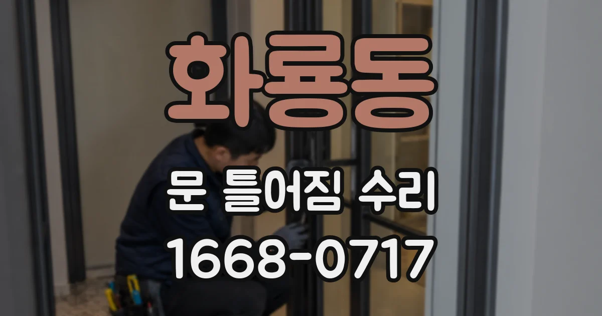 화룡동 문 틀어짐 수리