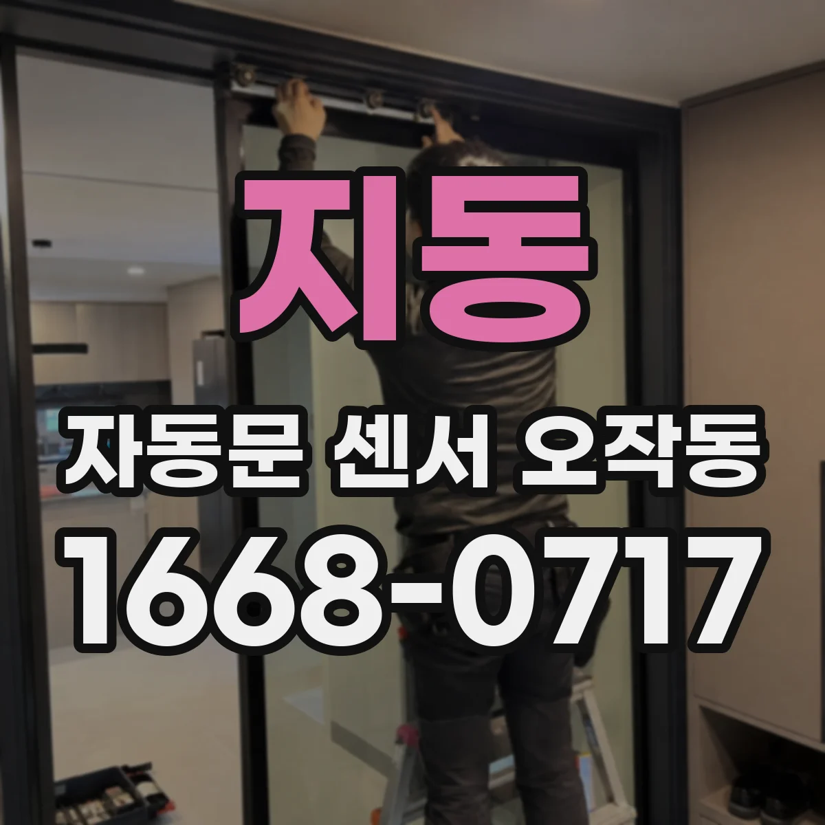 지동 자동문 센서 오작동