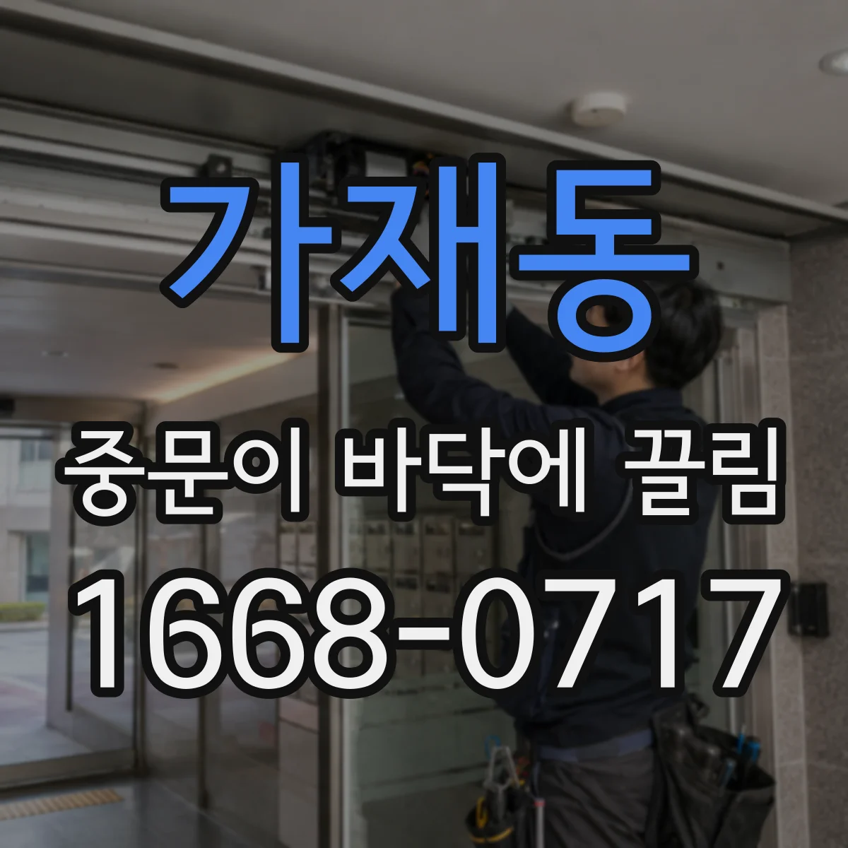 가재동 중문이 바닥에 끌림