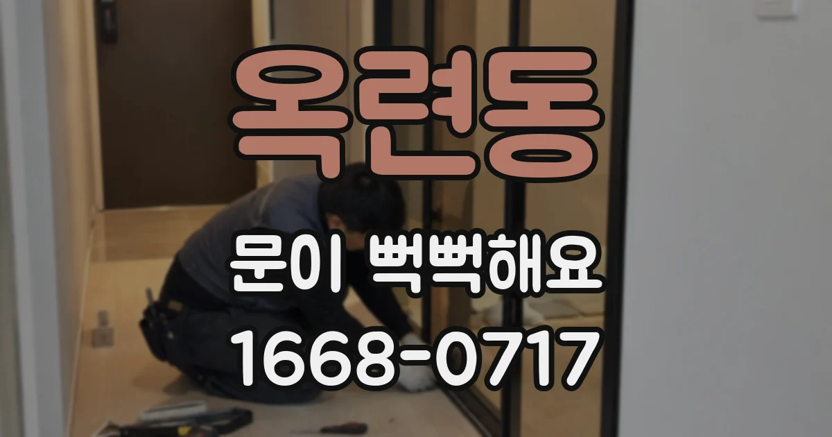 옥련동 문이 뻑뻑해요