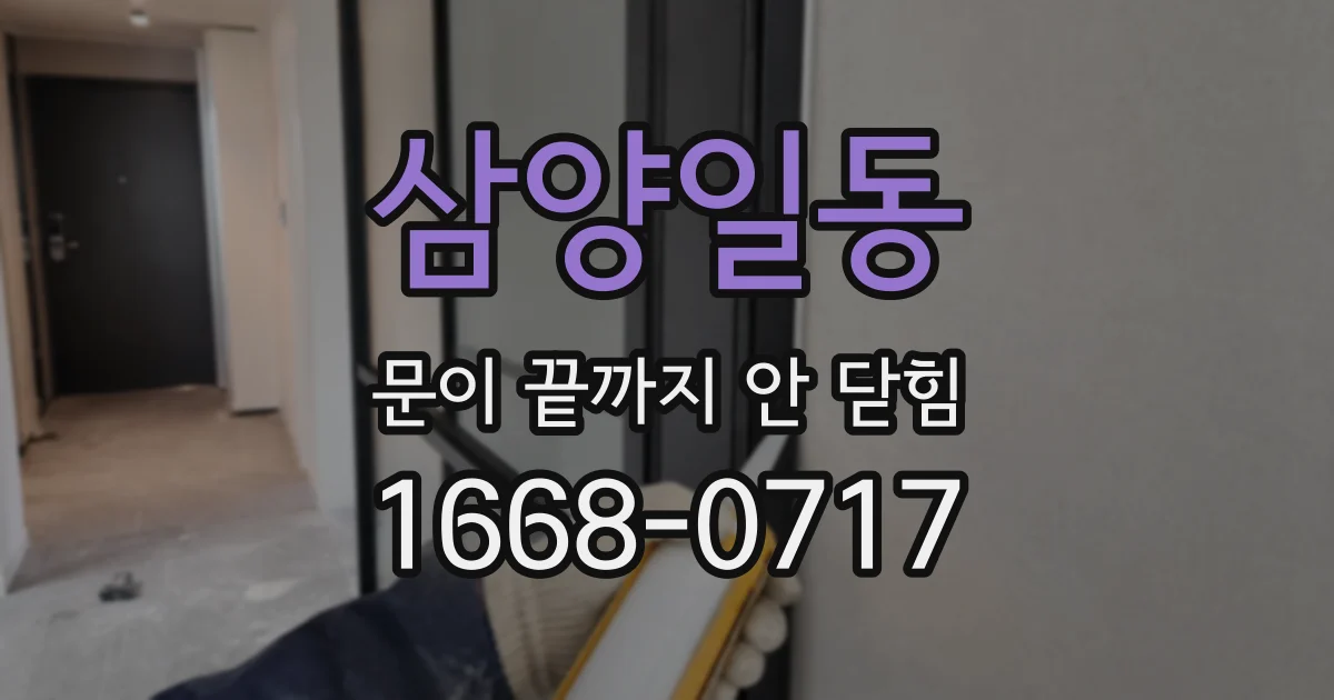 삼양일동 문이 끝까지 안 닫힘