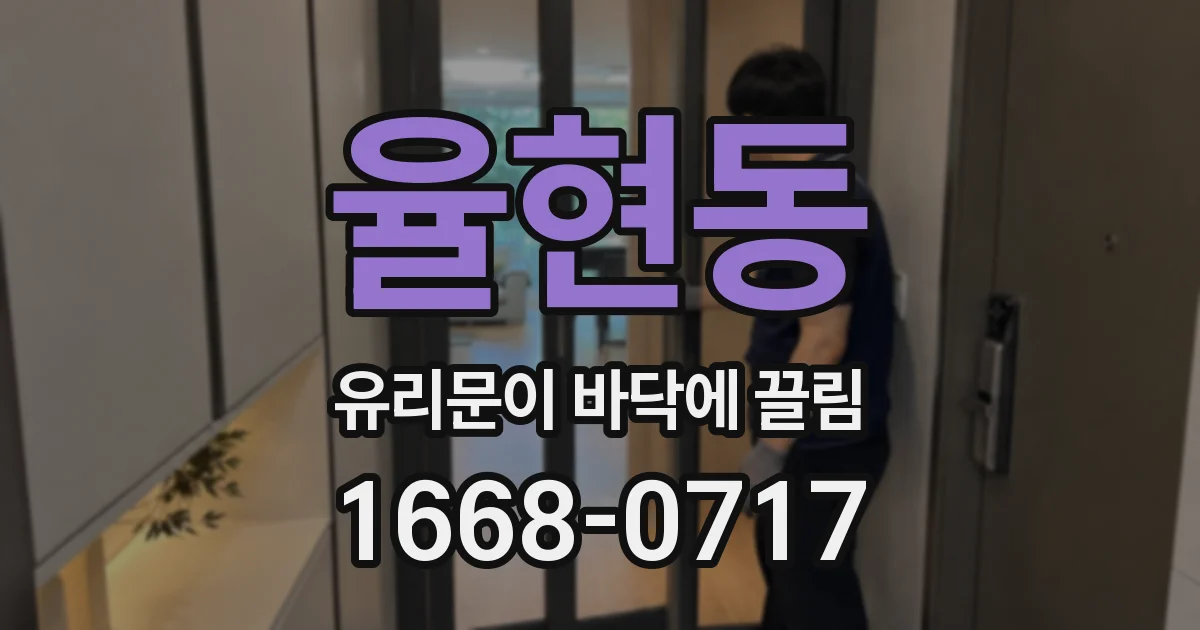 율현동 유리문이 바닥에 끌림