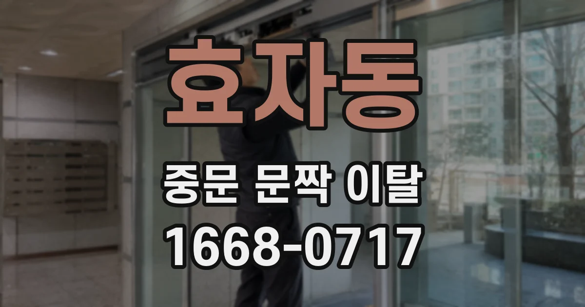 효자동 중문 문짝 이탈