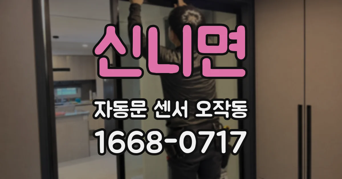 신니면 자동문 센서 오작동