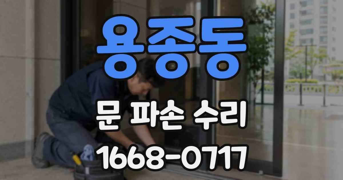 용종동 문 파손 수리