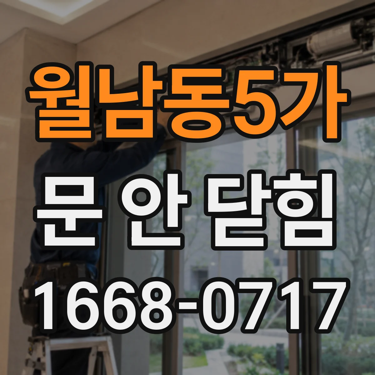 월남동5가 문 안 닫힘