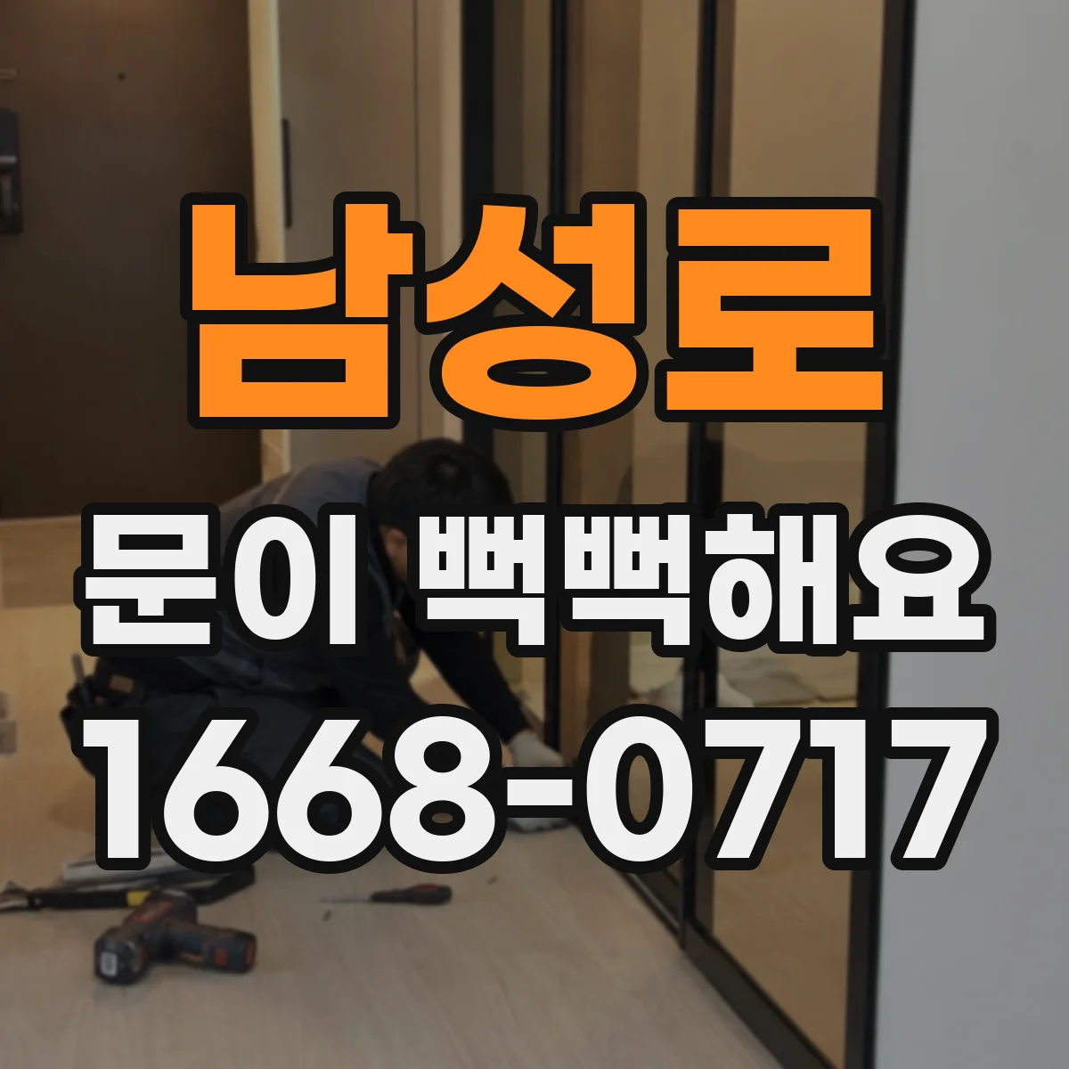 남성로 문이 뻑뻑해요