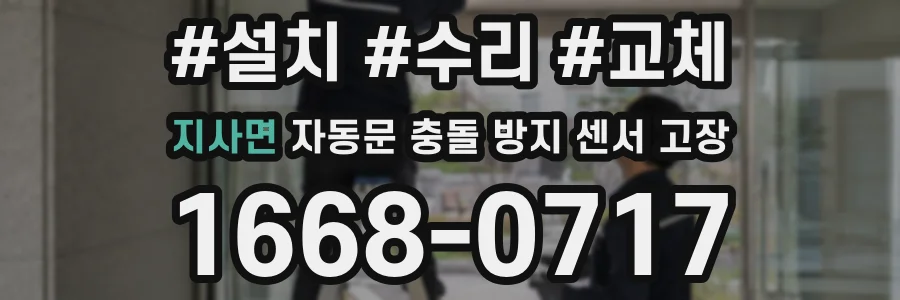 지사면 자동문 충돌 방지 센서 고장