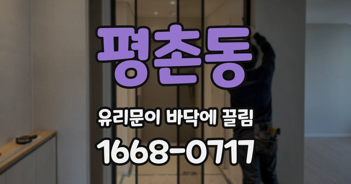 평촌동 유리문이 바닥에 끌림