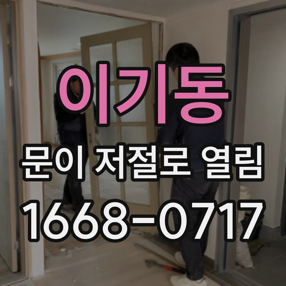 이기동 문이 저절로 열림