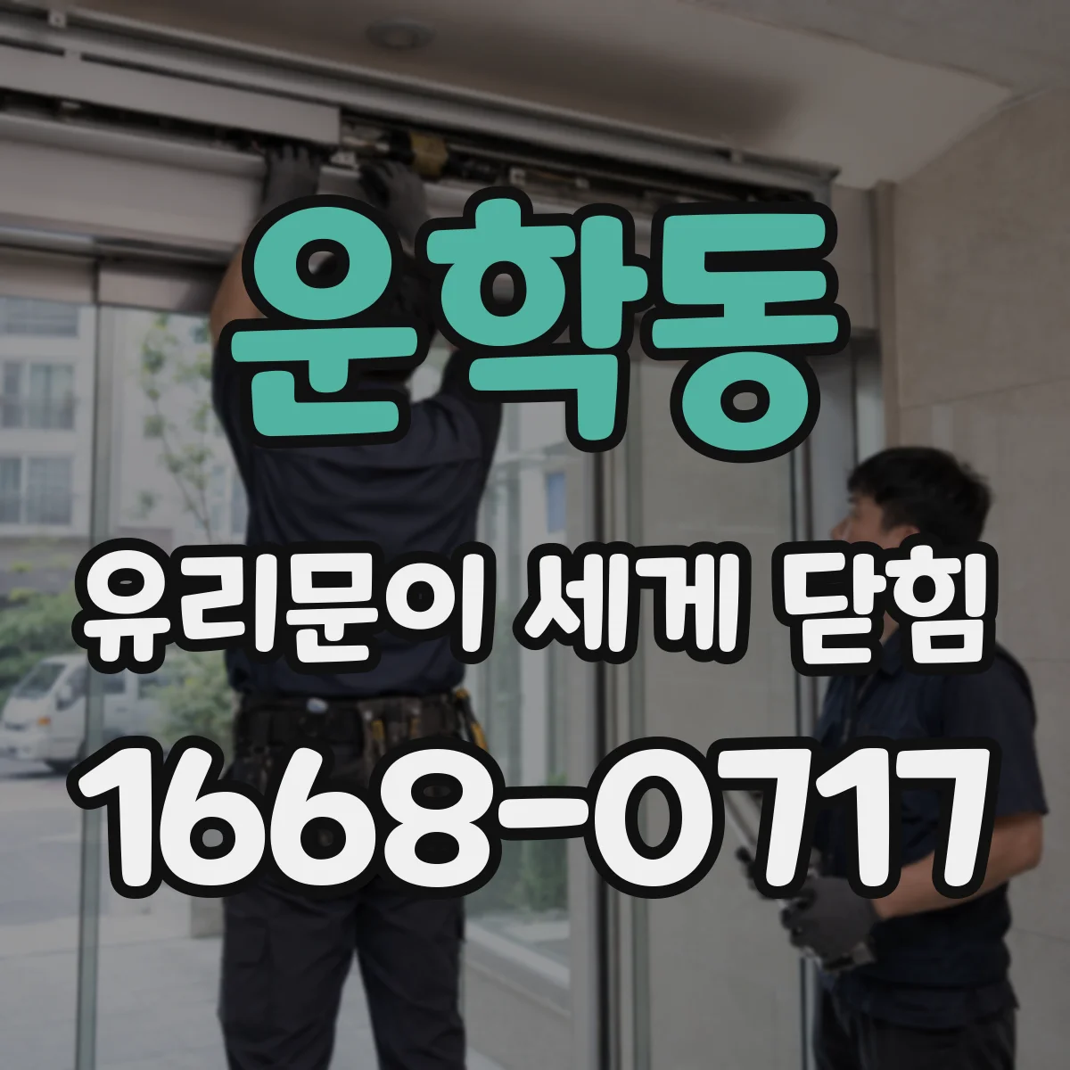 운학동 유리문이 세게 닫힘
