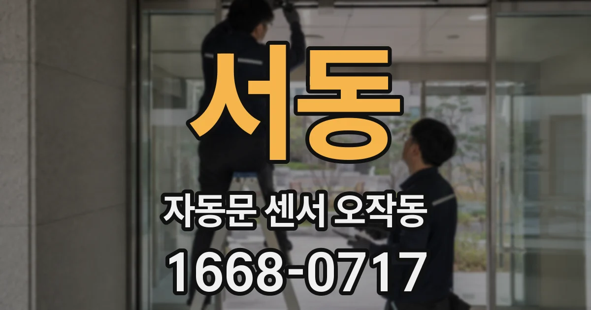 서동 자동문 센서 오작동