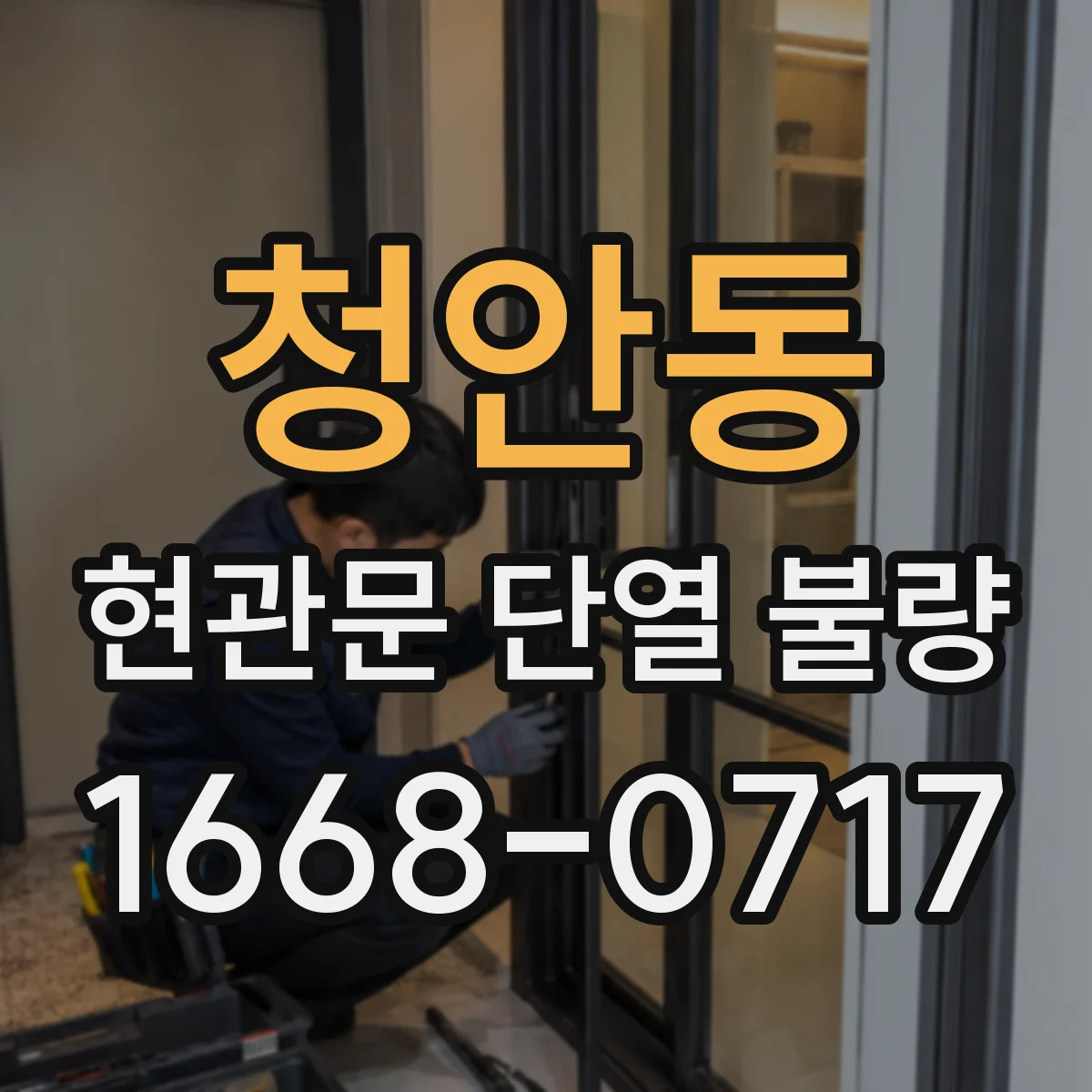 청안동 현관문 단열 불량