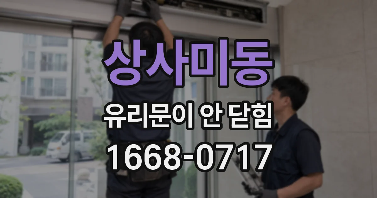 상사미동 유리문이 안 닫힘