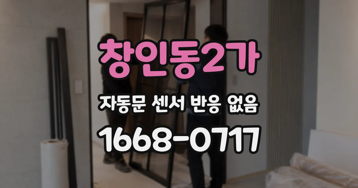 창인동2가 자동문 센서 반응 없음