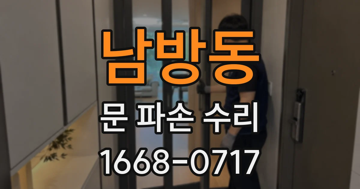 남방동 문 파손 수리