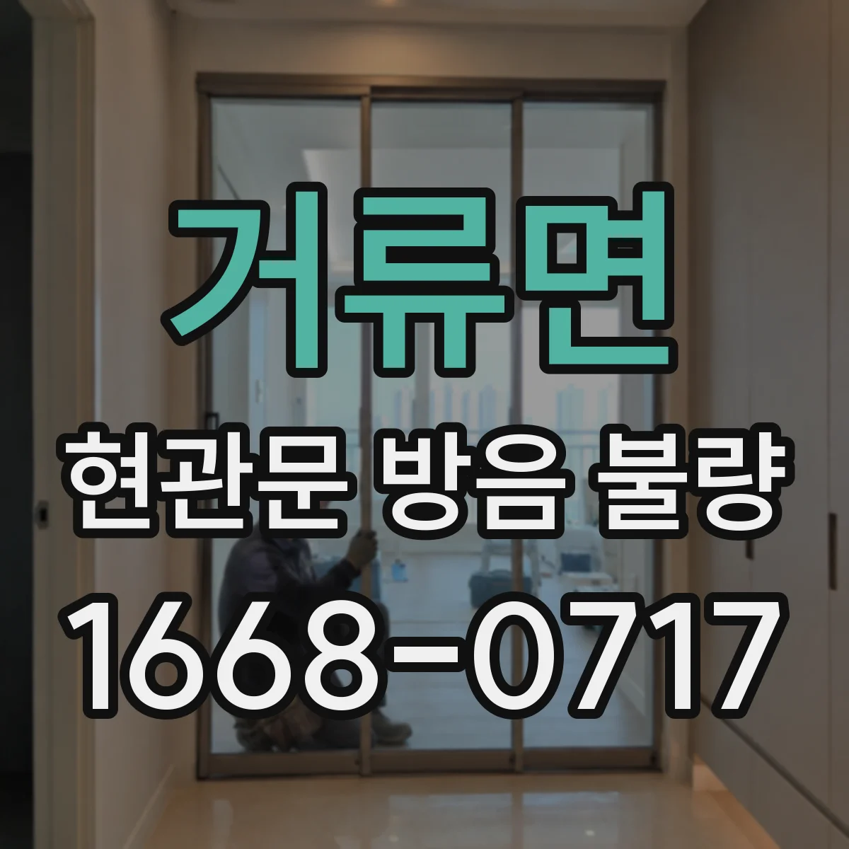 거류면 현관문 방음 불량