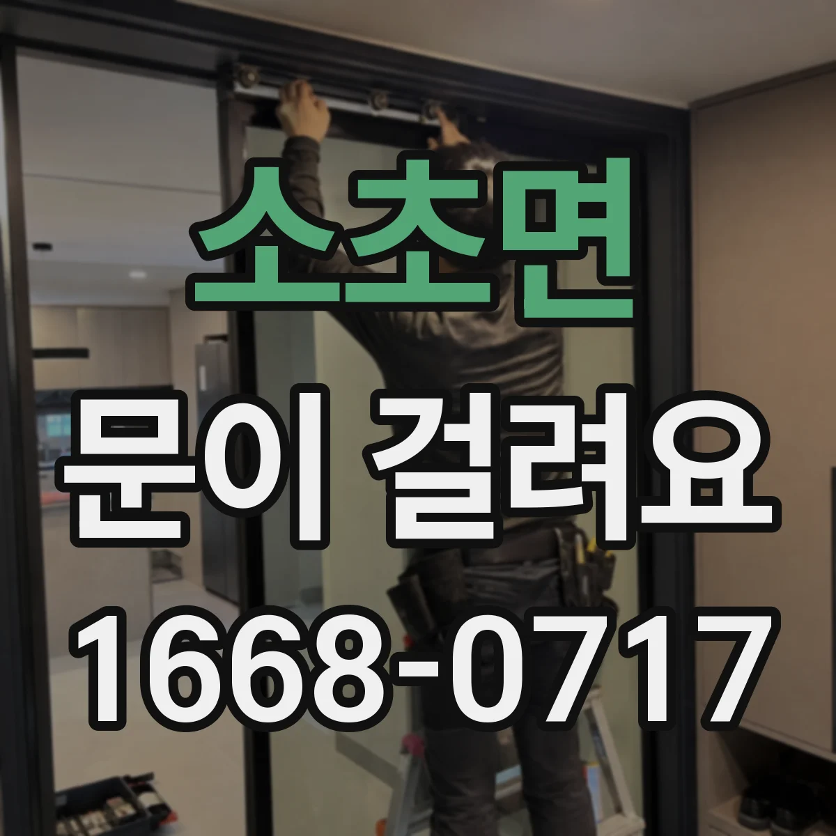 소초면 문이 걸려요
