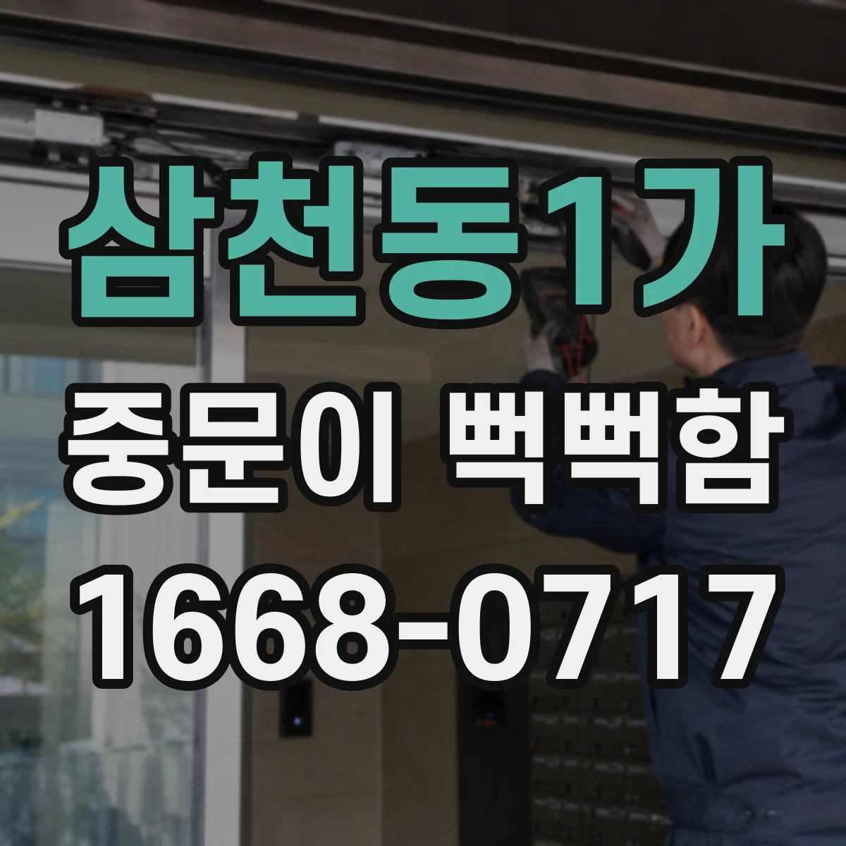 삼천동1가 중문이 뻑뻑함