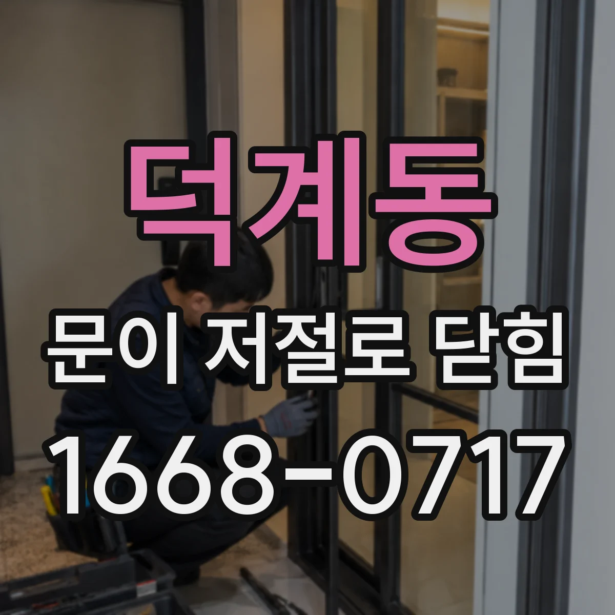 덕계동 문이 저절로 닫힘