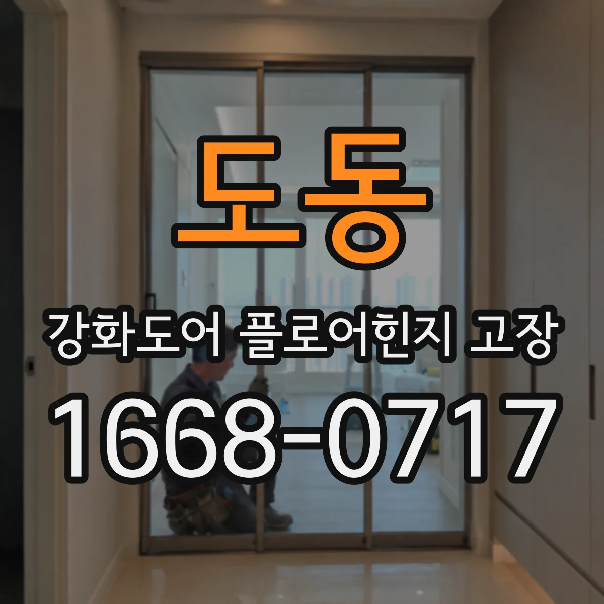 도동 강화도어 플로어힌지 고장