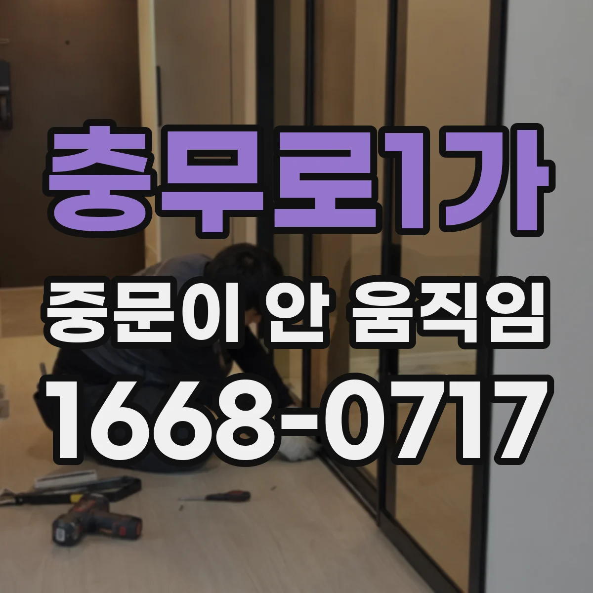 충무로1가 중문이 안 움직임